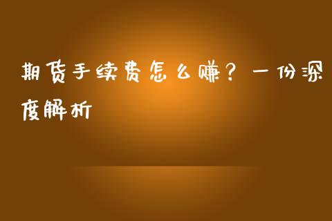 期货手续费怎么赚？一份深度解析_https://m.kuaijiepai.net_股票交易_第1张