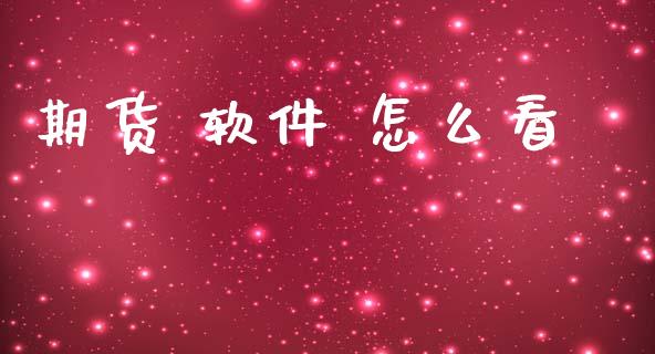 期货 软件 怎么看_https://m.kuaijiepai.net_资产证券化_第1张