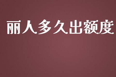 丽人多久出额度_https://m.kuaijiepai.net_资产证券化_第1张