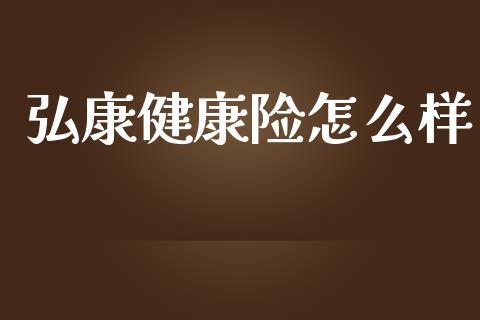 弘康健康险怎么样_https://m.kuaijiepai.net_资产证券化_第1张