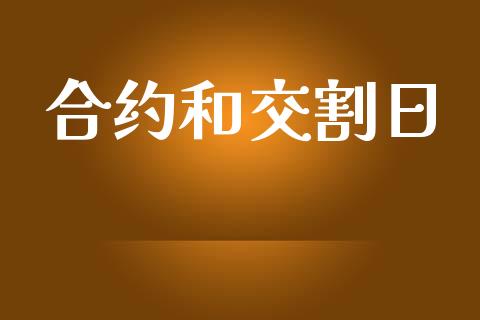 合约和交割日_https://m.kuaijiepai.net_股票交易_第1张