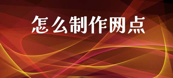 怎么制作网点_https://m.kuaijiepai.net_货币基金_第1张