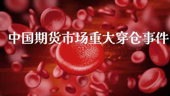中国期货市场重大穿仓事件_https://m.kuaijiepai.net_股票交易_第1张