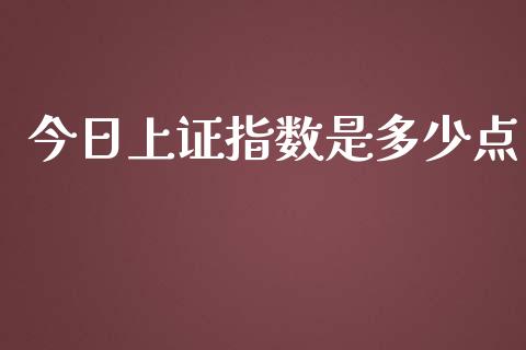 今日上证指数是多少点_https://m.kuaijiepai.net_债券投资_第1张