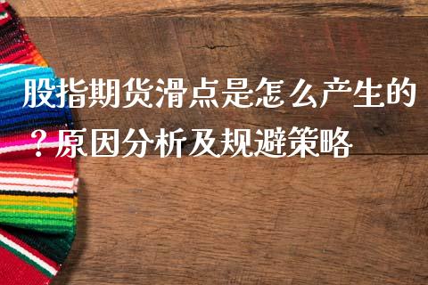 股指期货滑点是怎么产生的？原因分析及规避策略_https://m.kuaijiepai.net_债券投资_第1张
