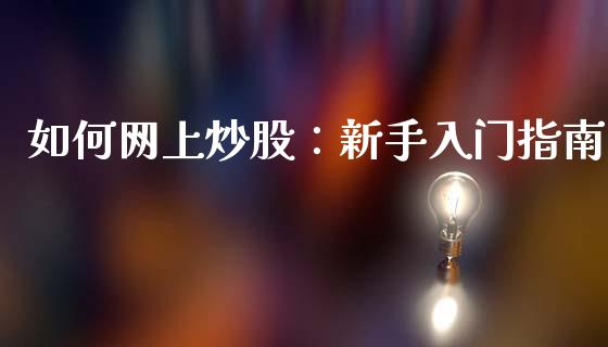 如何网上炒股:新手入门指南_股票交易_第1张_货币基金_债券投资_股票交易_资产证券化 如何网上炒股:新手入门指南_https://m.kuaijiepai.net_股票交易_第1张