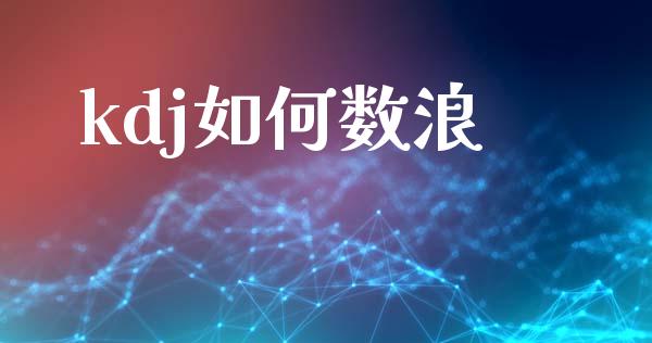 kdj如何数浪_https://m.kuaijiepai.net_股票交易_第1张
