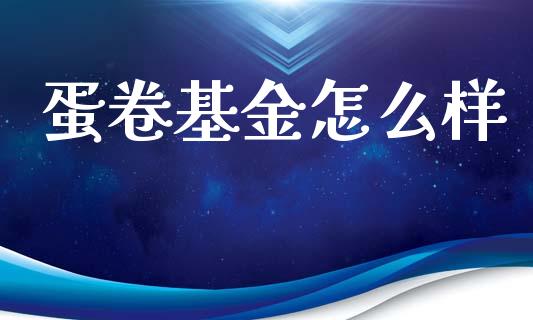 蛋卷基金怎么样_https://m.kuaijiepai.net_股票交易_第1张