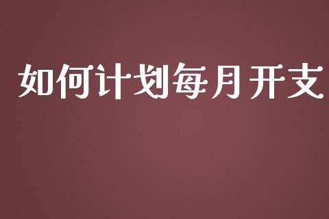 如何计划每月开支_https://m.kuaijiepai.net_股票交易_第1张