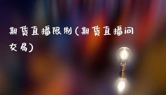 期货直播限制(期货直播间交易)_股票交易_第1张_货币基金_债券投资_股票交易_资产证券化 期货直播限制(期货直播间交易)_https://m.kuaijiepai.net_股票交易_第1张