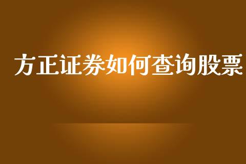 方正证券如何查询股票_https://m.kuaijiepai.net_货币基金_第1张
