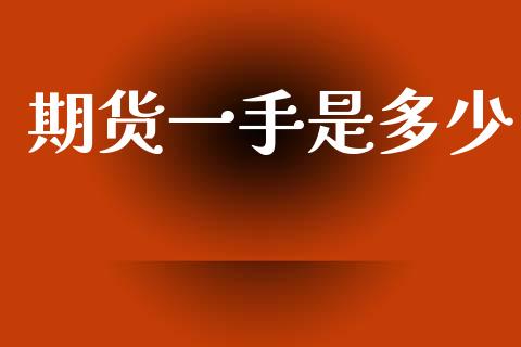 期货一手是多少_https://m.kuaijiepai.net_股票交易_第1张
