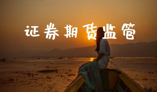 证券期货监管_https://m.kuaijiepai.net_货币基金_第1张