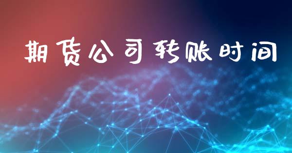 期货公司转账时间_https://m.kuaijiepai.net_股票交易_第1张