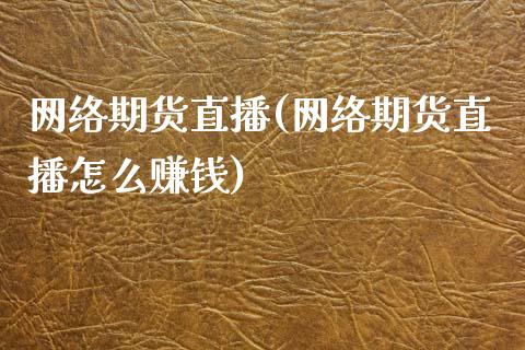 网络期货直播(网络期货直播怎么赚钱)_https://m.kuaijiepai.net_资产证券化_第1张