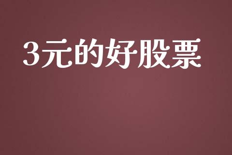3元的好股票_https://m.kuaijiepai.net_债券投资_第1张
