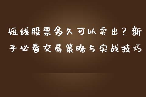 短线股票多久可以卖出？新手必看交易策略与实战技巧_https://m.kuaijiepai.net_货币基金_第1张