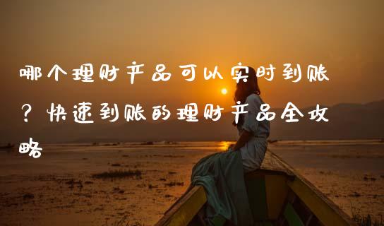 哪个理财产品可以实时到账？快速到账的理财产品全攻略_https://m.kuaijiepai.net_资产证券化_第1张
