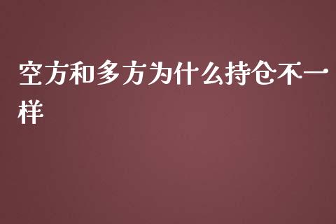 空方和多方为什么持仓不一样_https://m.kuaijiepai.net_股票交易_第1张