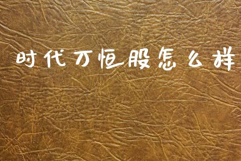 时代万恒股怎么样_https://m.kuaijiepai.net_资产证券化_第1张