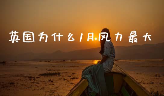 英国为什么1月风力最大_https://m.kuaijiepai.net_资产证券化_第1张