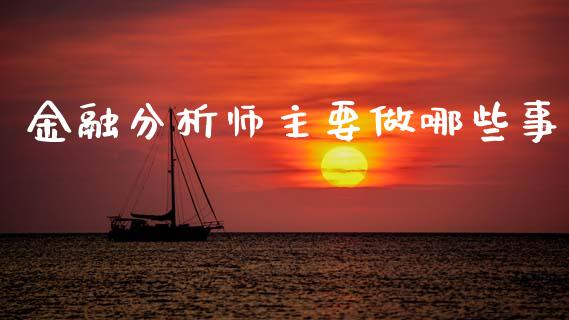 金融分析师主要做哪些事_https://m.kuaijiepai.net_债券投资_第1张