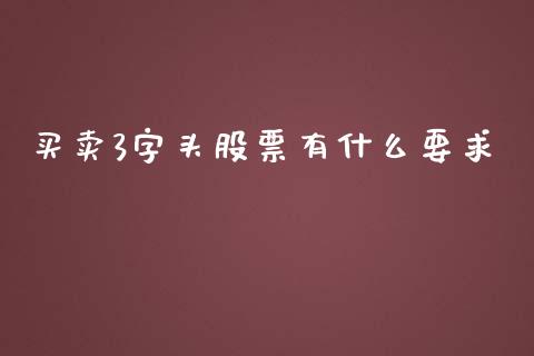 买卖3字头股票有什么要求_https://m.kuaijiepai.net_资产证券化_第1张