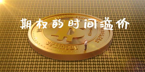 期权的时间溢价_https://m.kuaijiepai.net_货币基金_第1张