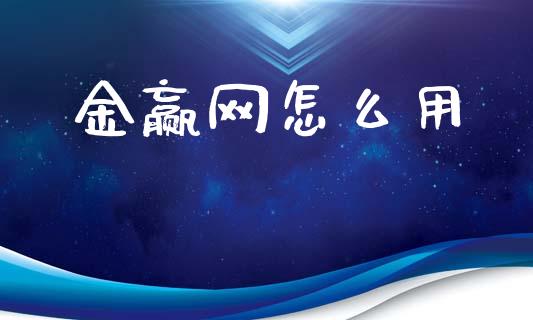 金赢网怎么用_https://m.kuaijiepai.net_股票交易_第1张