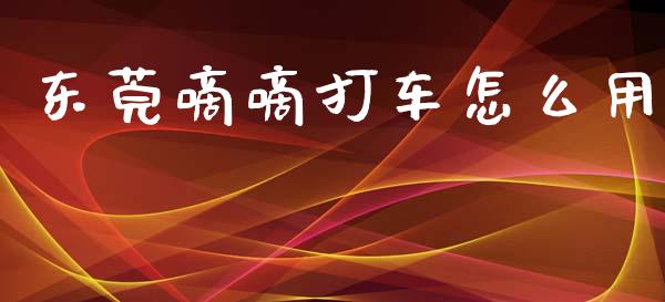东莞嘀嘀打车怎么用_https://m.kuaijiepai.net_债券投资_第1张