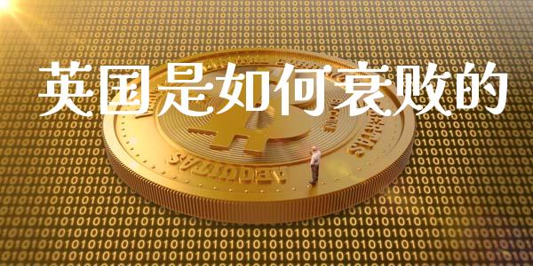 英国是如何衰败的_https://m.kuaijiepai.net_债券投资_第1张