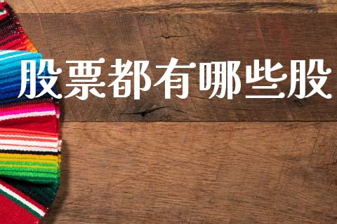 股票都有哪些股_https://m.kuaijiepai.net_债券投资_第1张