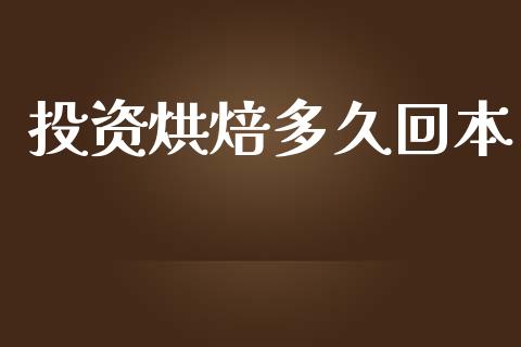 投资烘焙多久回本_https://m.kuaijiepai.net_资产证券化_第1张