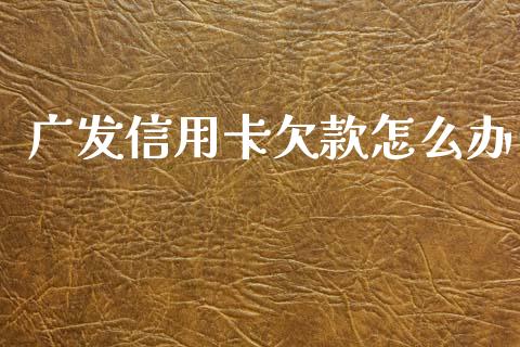 广发信用卡欠款怎么办_https://m.kuaijiepai.net_货币基金_第1张