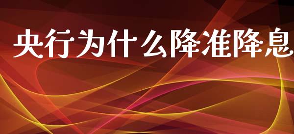 央行为什么降准降息_https://m.kuaijiepai.net_货币基金_第1张