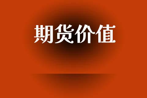期货价值_https://m.kuaijiepai.net_债券投资_第1张