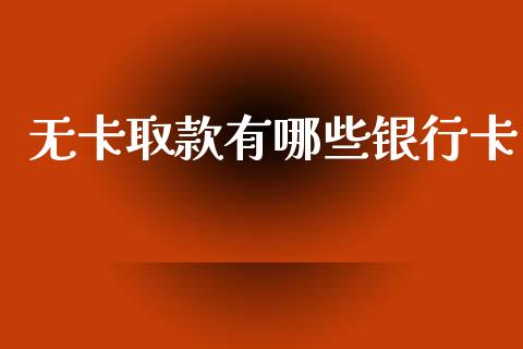 无卡取款有哪些银行卡_https://m.kuaijiepai.net_资产证券化_第1张