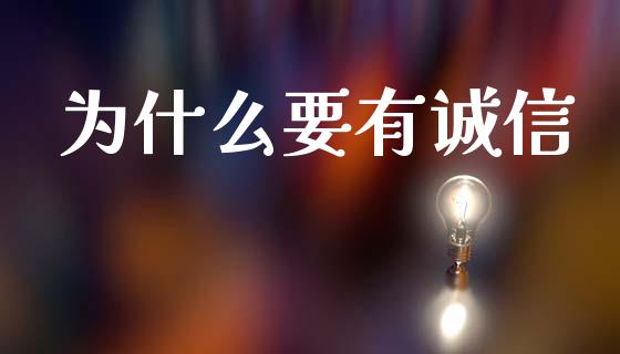为什么要有诚信_https://m.kuaijiepai.net_资产证券化_第1张