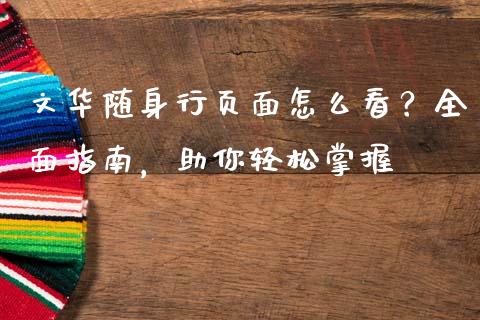 文华随身行页面怎么看？全面指南，助你轻松掌握_https://m.kuaijiepai.net_股票交易_第1张