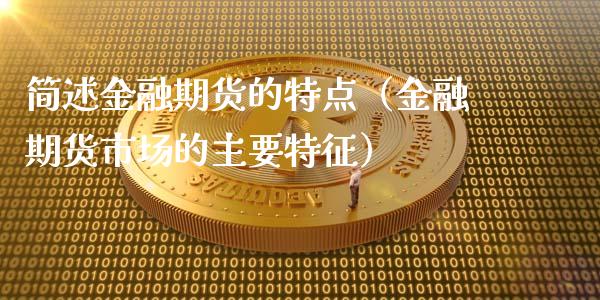 简述金融期货的特点（金融期货市场的主要特征）_https://m.kuaijiepai.net_资产证券化_第1张