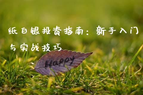 纸白银投资指南：新手入门与实战技巧_https://m.kuaijiepai.net_股票交易_第1张