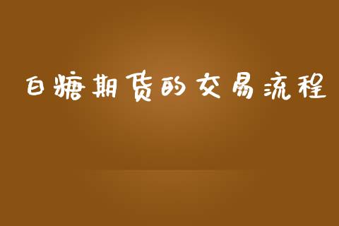 白糖期货的交易流程_https://m.kuaijiepai.net_货币基金_第1张