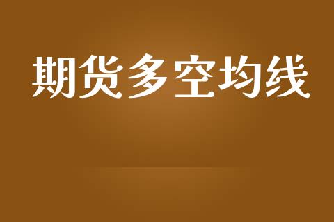 期货多空均线_https://m.kuaijiepai.net_股票交易_第1张