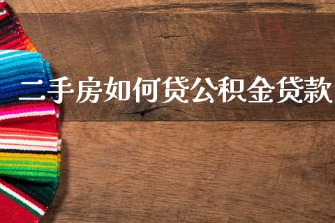 二手房如何贷公积金贷款_https://m.kuaijiepai.net_资产证券化_第1张