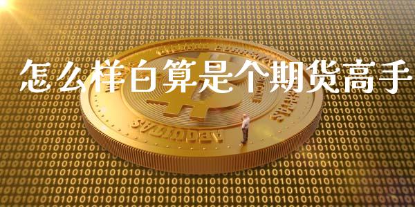 怎么样白算是个期货高手_https://m.kuaijiepai.net_债券投资_第1张