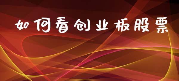 如何看创业板股票_https://m.kuaijiepai.net_资产证券化_第1张