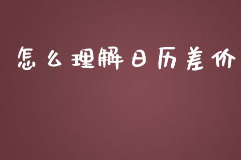 怎么理解日历差价_https://m.kuaijiepai.net_资产证券化_第1张