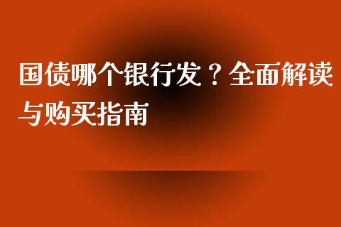 国债哪个银行发？全面解读与购买指南_https://m.kuaijiepai.net_资产证券化_第1张