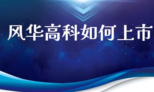 风华高科如何上市_https://m.kuaijiepai.net_货币基金_第1张