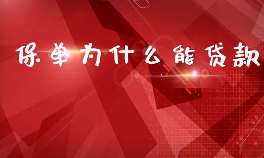 保单为什么能贷款_https://m.kuaijiepai.net_货币基金_第1张